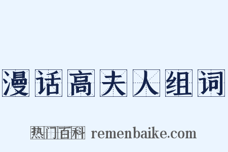 漫话高夫人组词是什么意思的图片